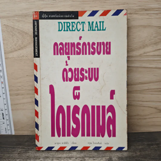 กลยุทธ์การขายด้วยระบบไดเร็กเมล์ รูปที่ 1