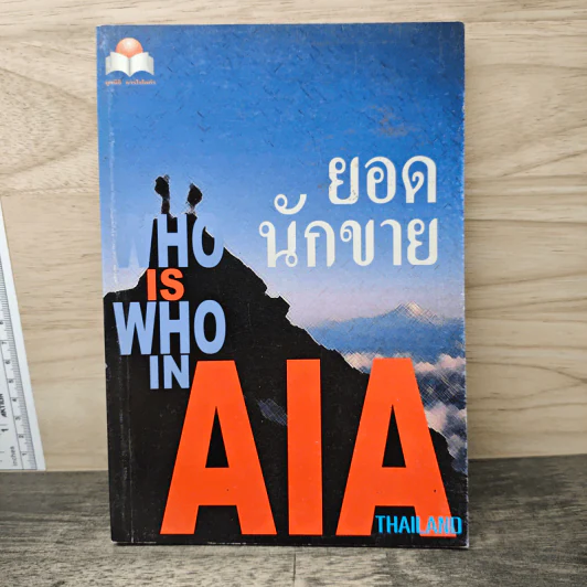 ยอดนักขาย Who​ is​ Who​ in​ AIA​ Thailand รูปที่ 1