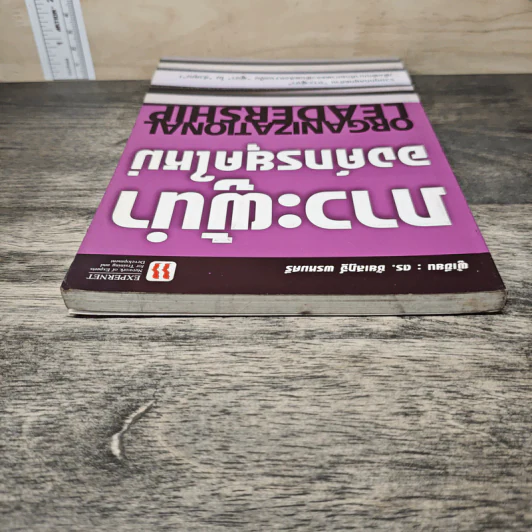 ภาวะผู้นำองค์กรยุคใหม่ - ดร.ชัยเสฏฐ์ พรหมศรี รูปที่ 4