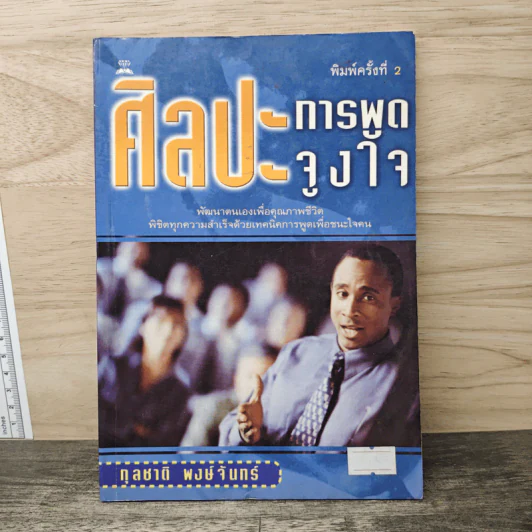 ศิลปะการพูดจูงใจ - กุลชาติ พงษ์จันทร์ รูปที่ 1