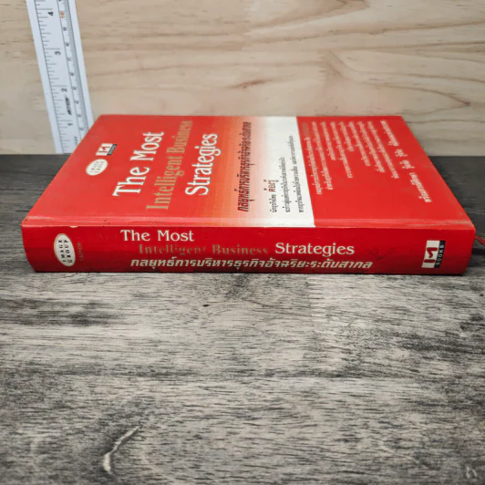 The Most Intelligent Business Strategies กลยุทธ์การบริหารธุรกิจอัจฉริยะระดับสากล รูปที่ 2