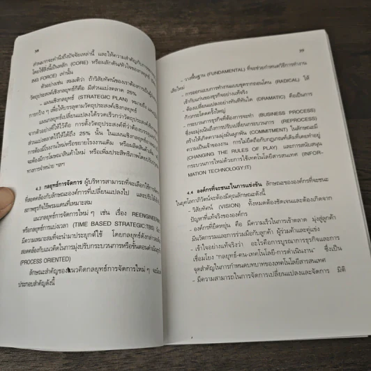 ผู้บริหารธุรกิจ ยุคโลกาภิวัฒน์ - ดนัย เทียนพุฒ รูปที่ 8