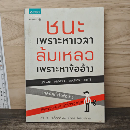 ชนะเพราะหาเวลา ล้มเหลวเพราะหาข้ออ้าง - เอส.เจ. สก็อตต์, ชโลทร โพยมยล รูปที่ 1