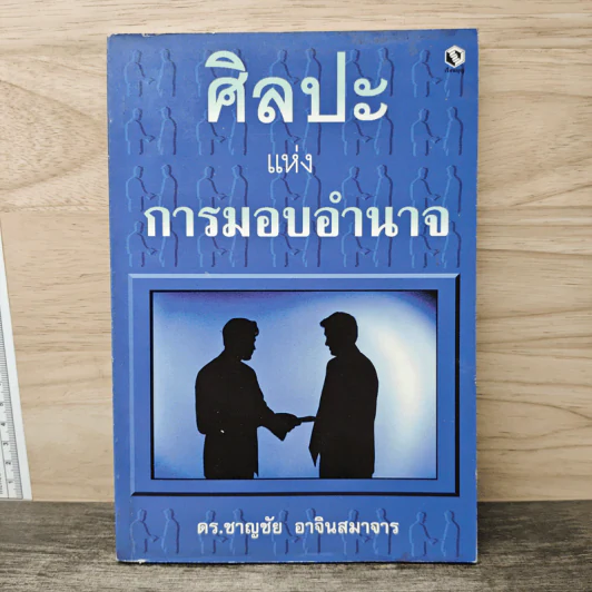 ศิลปะแห่งการมอบอำนาจ - ดร.ชาญชัย อาจินสมาจาร รูปที่ 1