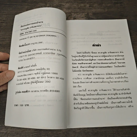 ศิลปะแห่งการมอบอำนาจ - ดร.ชาญชัย อาจินสมาจาร รูปที่ 7