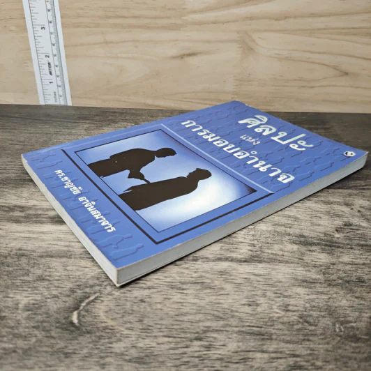 ศิลปะแห่งการมอบอำนาจ - ดร.ชาญชัย อาจินสมาจาร รูปที่ 3
