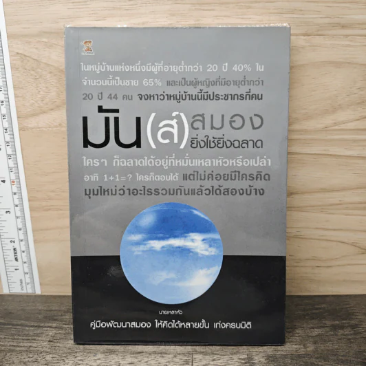 มัน(ส์)สมอง ยิ่งใช้ยิ่งฉลาด - นายเหลาหัว รูปที่ 1