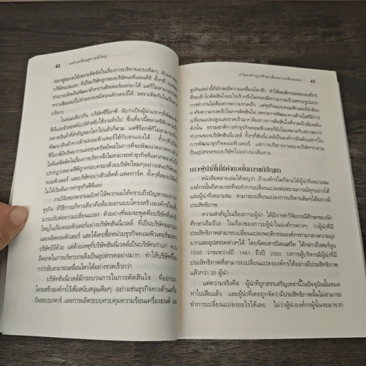องค์กรเปลี่ยนสู่ความยิ่งใหญ่ Build to Change - สมพงษ์ สุวรรณจิตกลุ รูปที่ 9