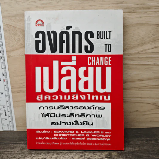 องค์กรเปลี่ยนสู่ความยิ่งใหญ่ Build to Change - สมพงษ์ สุวรรณจิตกลุ รูปที่ 1
