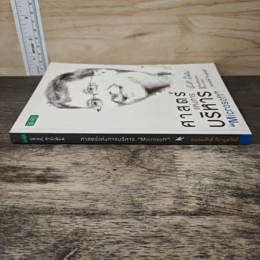 ศาสตร์แห่งการบริหาร Microsoft (Bill Gates) - ถนอมศักดิ์ จิรายุสวัสดิ์ รูปที่ 2