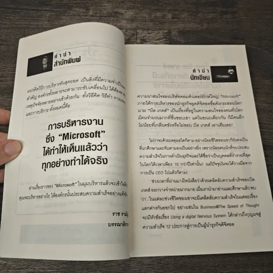 ศาสตร์แห่งการบริหาร Microsoft (Bill Gates) - ถนอมศักดิ์ จิรายุสวัสดิ์ รูปที่ 7