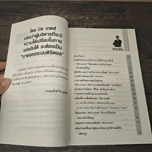 ศาสตร์แห่งการบริหาร Microsoft (Bill Gates) - ถนอมศักดิ์ จิรายุสวัสดิ์ รูปที่ 8