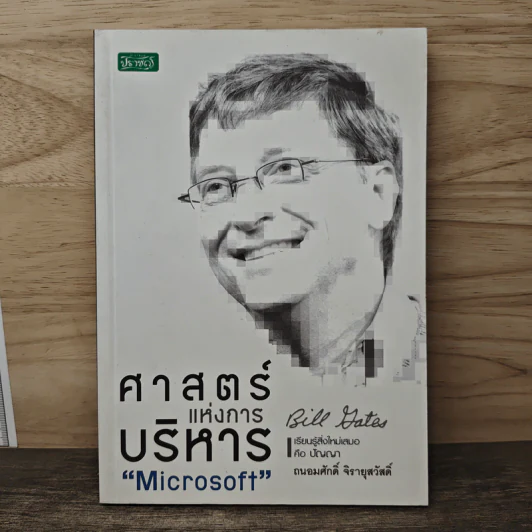 ศาสตร์แห่งการบริหาร Microsoft (Bill Gates) - ถนอมศักดิ์ จิรายุสวัสดิ์ รูปที่ 1