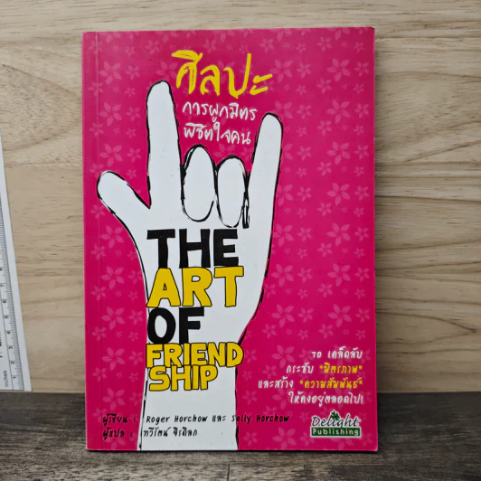ศิลปะการผูกมิตรพิชิตใจคน The Art of Friendship รูปที่ 1