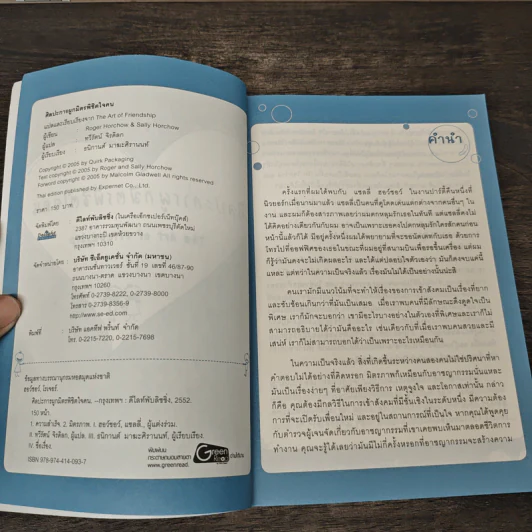 ศิลปะการผูกมิตรพิชิตใจคน The Art of Friendship รูปที่ 6