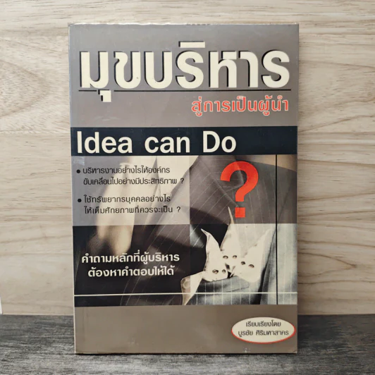 Idea Can Do มุขบริหารสู่การเป็นผู้นำ - บูรชัย ศิริมหาสาคร รูปที่ 1