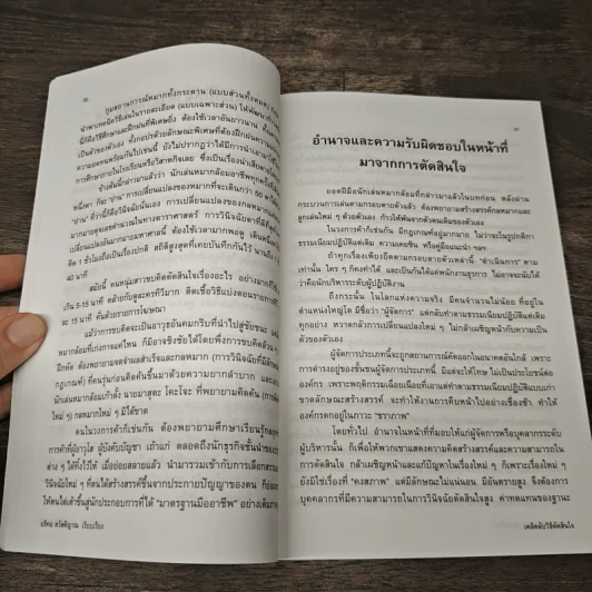 เคล็ดลับวิธีตัดสินใจ - อธิคม สวัสดิญาณ รูปที่ 8