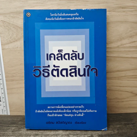 เคล็ดลับวิธีตัดสินใจ - อธิคม สวัสดิญาณ รูปที่ 1