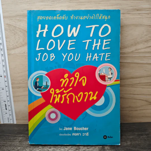 ทำใจให้รักงาน How to Love The Job You Hate - Jane Boucher รูปที่ 1