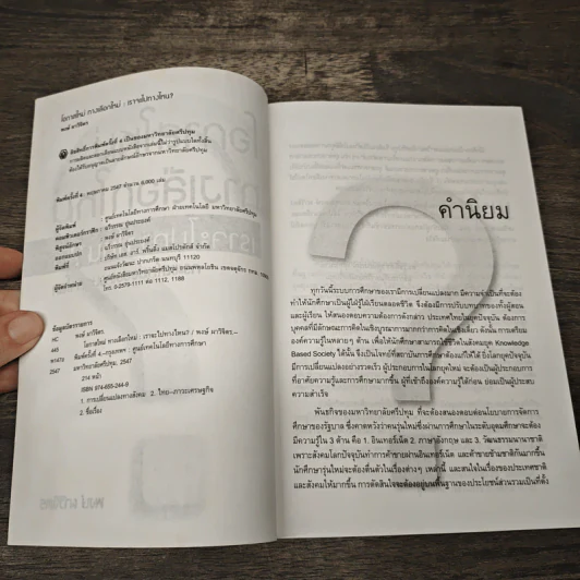 โอกาสใหม่ ทางเลือกใหม่ เราจะไปทางไหน - พงษ์ ผาวิจิตร รูปที่ 6