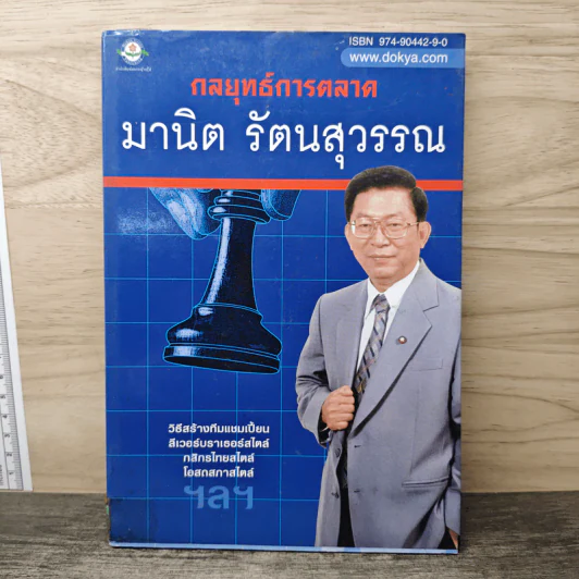 กลยุทธ์การตลาด - มานิต รัตนสุวรรณ รูปที่ 1