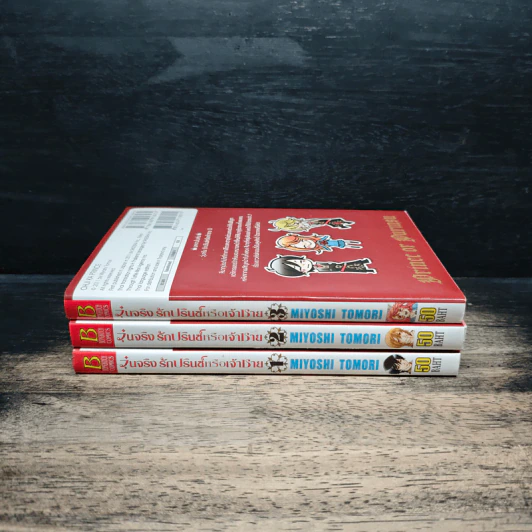 Boxset วุ่นจริงรักปรินซ์หรือเจ้าชาย 3 เล่มจบ - Miyoshi Tomori รูปที่ 5