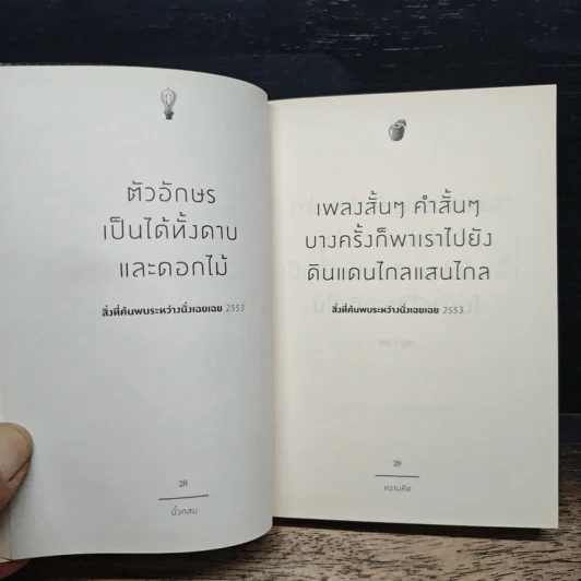 ความคิด รวมมุมมองเกี่ยวกับความคิดในรอบ 10 ปีของนิ้วกลม 2547-2557 รูปที่ 6