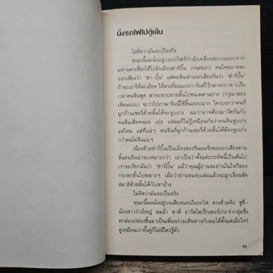 นั่งรถไฟไปตู้เย็น - นิ้วกลม รูปที่ 7