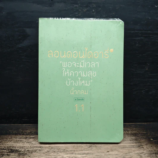 ลอนดอนไดอารี่ 1.1 พอจะมีเวลาให้ความสุขบ้างไหม - นิ้วกลม รูปที่ 1
