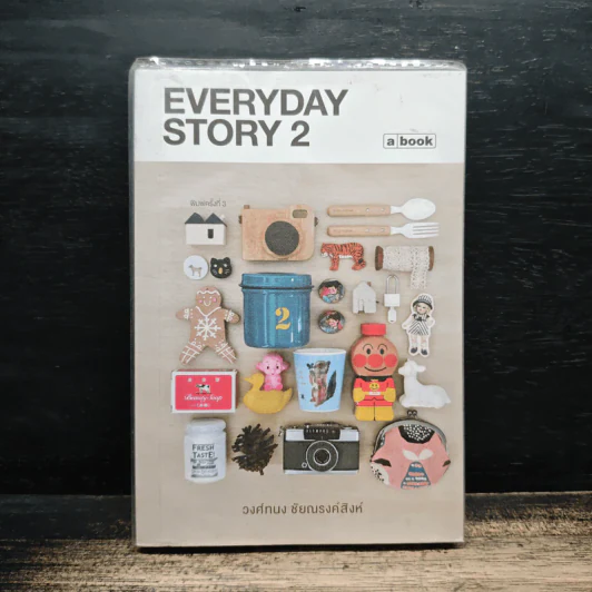 Everyday Story 2 - วงศ์ทนง ชัยณรงค์สิงห์ รูปที่ 1