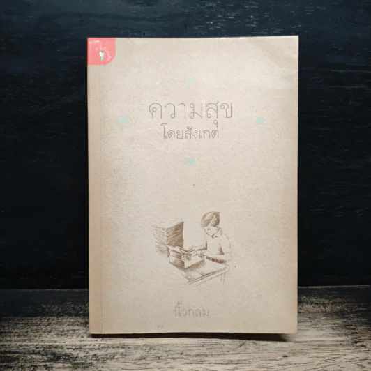 ความสุขโดยสังเกต - นิ้วกลม รูปที่ 1