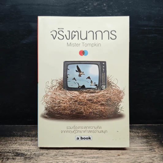 จริงตนาการ - Mister Tompkin รูปที่ 1