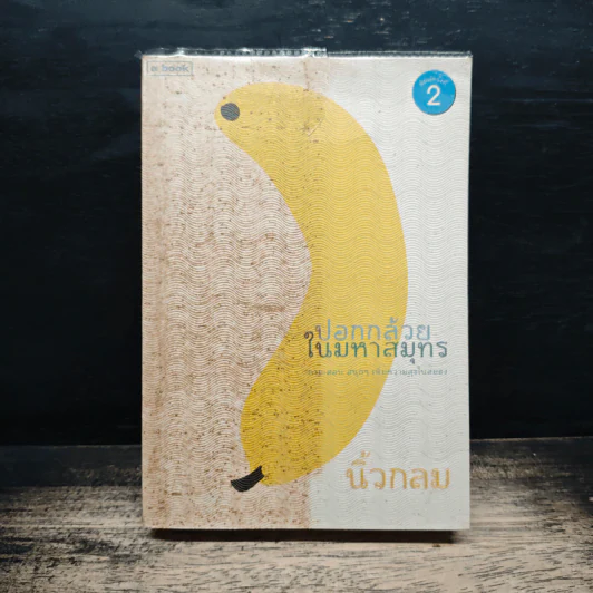 ปอกกล้วยในมหาสมุทร - นิ้วกลม รูปที่ 1