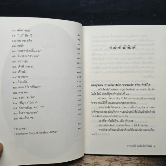 ความหวังไม่เห็นไม่ใช่ไม่มี - หนุ่มเมืองจันท์ รูปที่ 7