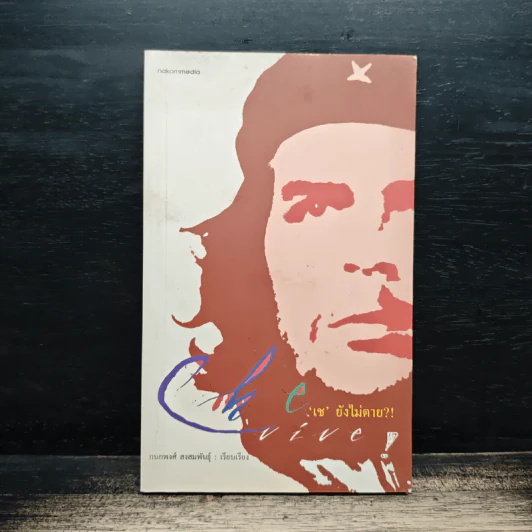 Che Vive เช ยังไม่ตาย - กนกพงศ์ สงสมพันธุ์ รูปที่ 1