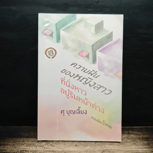 ความฝันของหญิงสาวที่นั่งหาวอยู่ริมหน้าต่าง - ศุ บุญเลี้ยง รูปที่ 1