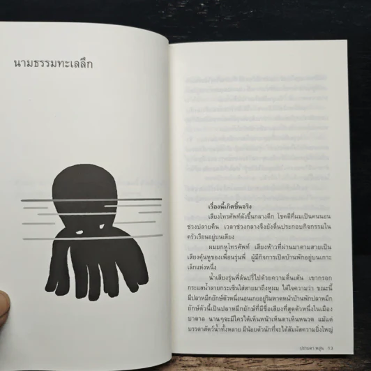 เรื่องนี้เกิดขึ้นจริง - ปราบดา หยุ่น รูปที่ 9