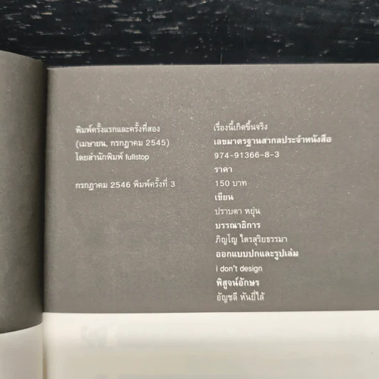 เรื่องนี้เกิดขึ้นจริง - ปราบดา หยุ่น รูปที่ 7