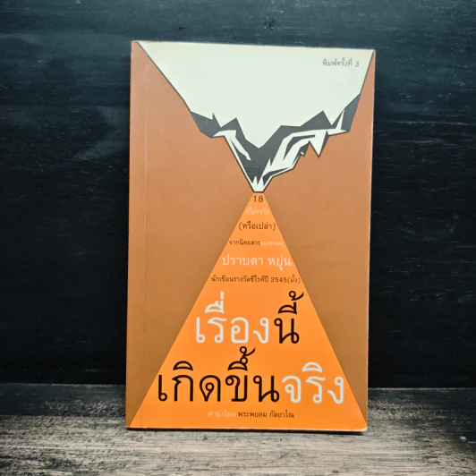 เรื่องนี้เกิดขึ้นจริง - ปราบดา หยุ่น รูปที่ 1
