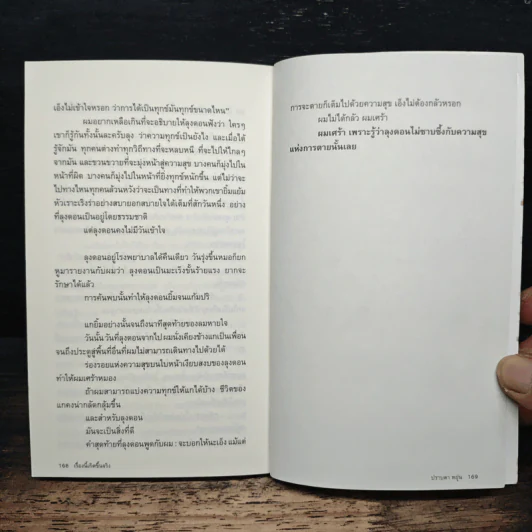 เรื่องนี้เกิดขึ้นจริง - ปราบดา หยุ่น รูปที่ 10