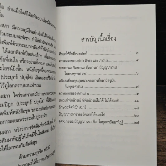 พุทธธรรม กับ การพัฒนาชีวิต - พระธรรมปิฎก (ป.อ.ปยุตโต) รูปที่ 7
