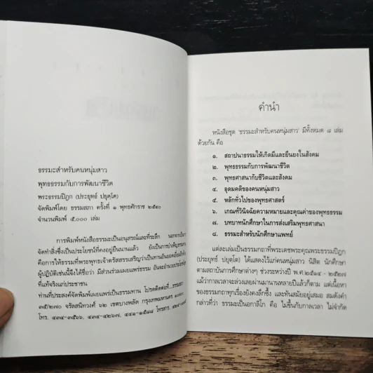 พุทธธรรม กับ การพัฒนาชีวิต - พระธรรมปิฎก (ป.อ.ปยุตโต) รูปที่ 6