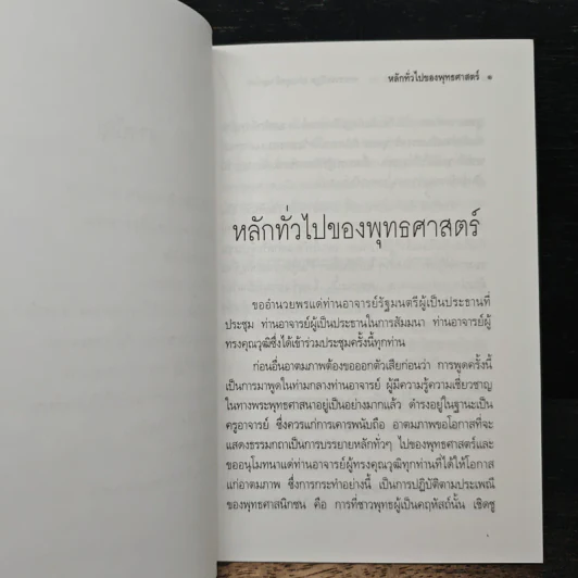 หลักทั่วไป ของ พุทธศาสตร์ - พระธรรมปิฎก (ป.อ.ปยุตโต) รูปที่ 8
