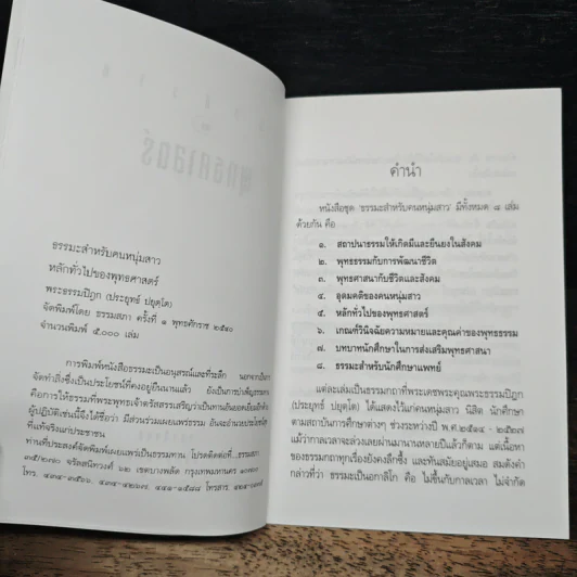 หลักทั่วไป ของ พุทธศาสตร์ - พระธรรมปิฎก (ป.อ.ปยุตโต) รูปที่ 6