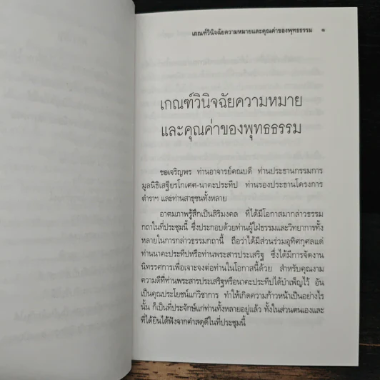 เกณฑ์วินิจฉัย ความหมายและคุณค่า ของ พุทธธรรม - พระธรรมปิฎก (ประยุทธ์ ปยุตฺโต) รูปที่ 8
