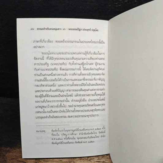 เกณฑ์วินิจฉัย ความหมายและคุณค่า ของ พุทธธรรม - พระธรรมปิฎก (ประยุทธ์ ปยุตฺโต) รูปที่ 9