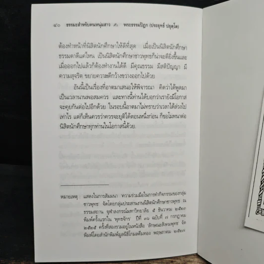 พุทธศาสนากับชีวิตและสังคม - พระธรรมปิฎก (ป.อ. ปยุตฺโต) รูปที่ 9