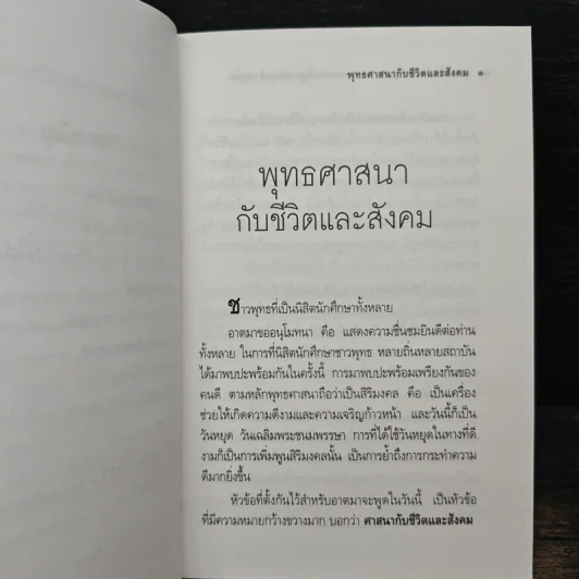 พุทธศาสนากับชีวิตและสังคม - พระธรรมปิฎก (ป.อ. ปยุตฺโต) รูปที่ 8