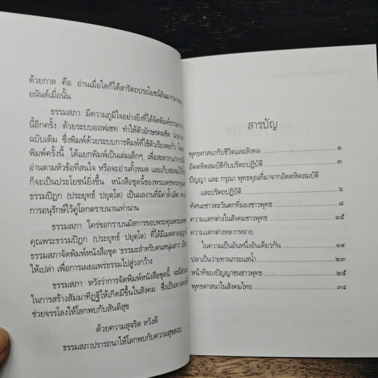 พุทธศาสนากับชีวิตและสังคม - พระธรรมปิฎก (ป.อ. ปยุตฺโต) รูปที่ 7