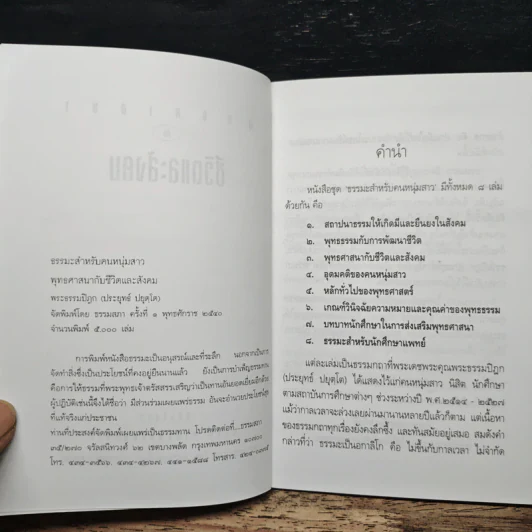 พุทธศาสนากับชีวิตและสังคม - พระธรรมปิฎก (ป.อ. ปยุตฺโต) รูปที่ 6
